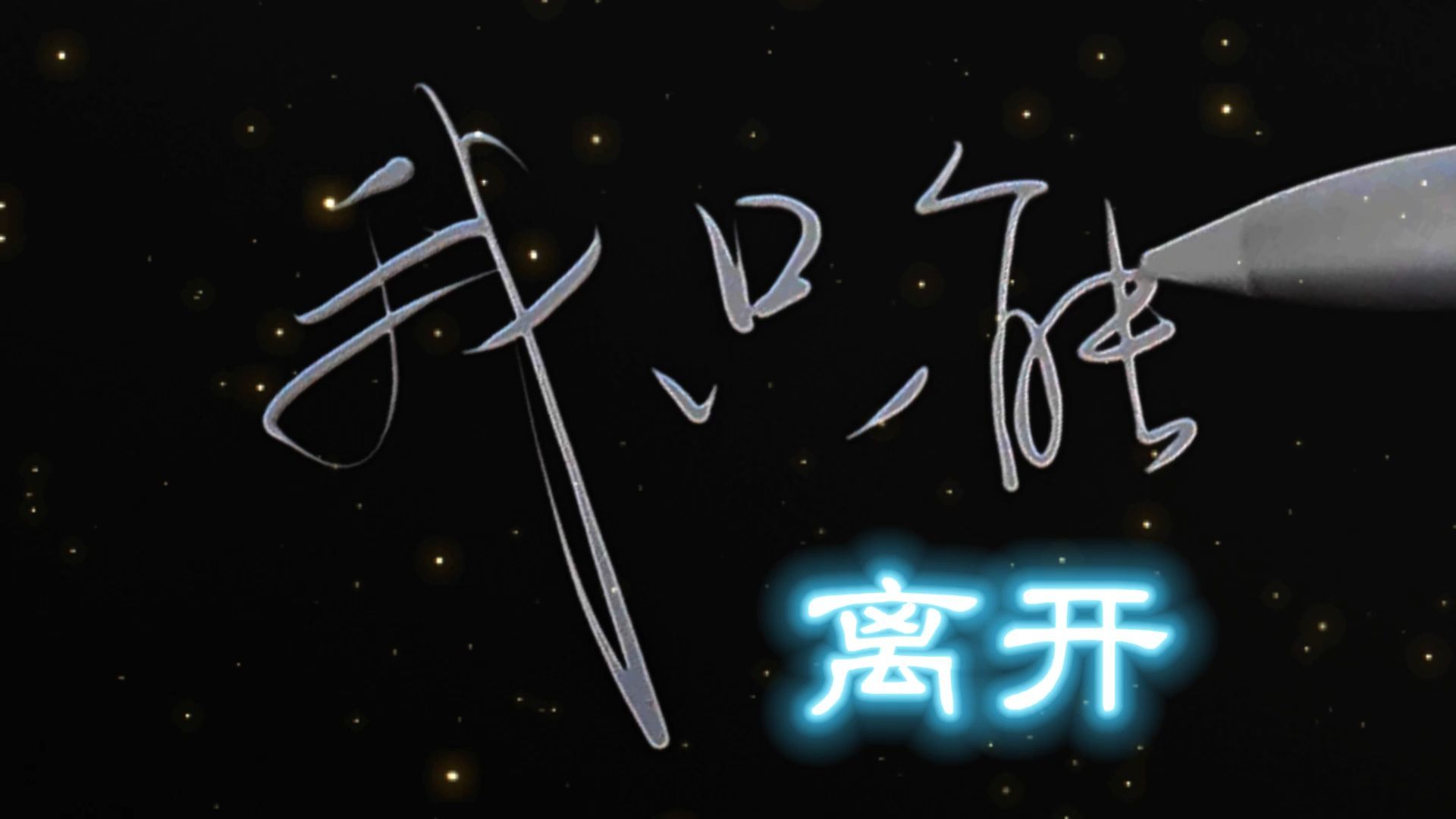 【东尼指弹】我只能离开