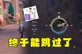 Descargar video: 原神调时间原来可以跳过？我不会是最后一个知道的吧