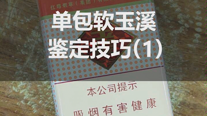 你还在抽假烟吗?这包全套造假的软玉溪该如何鉴定,你知道吗?哔哩哔哩bilibili