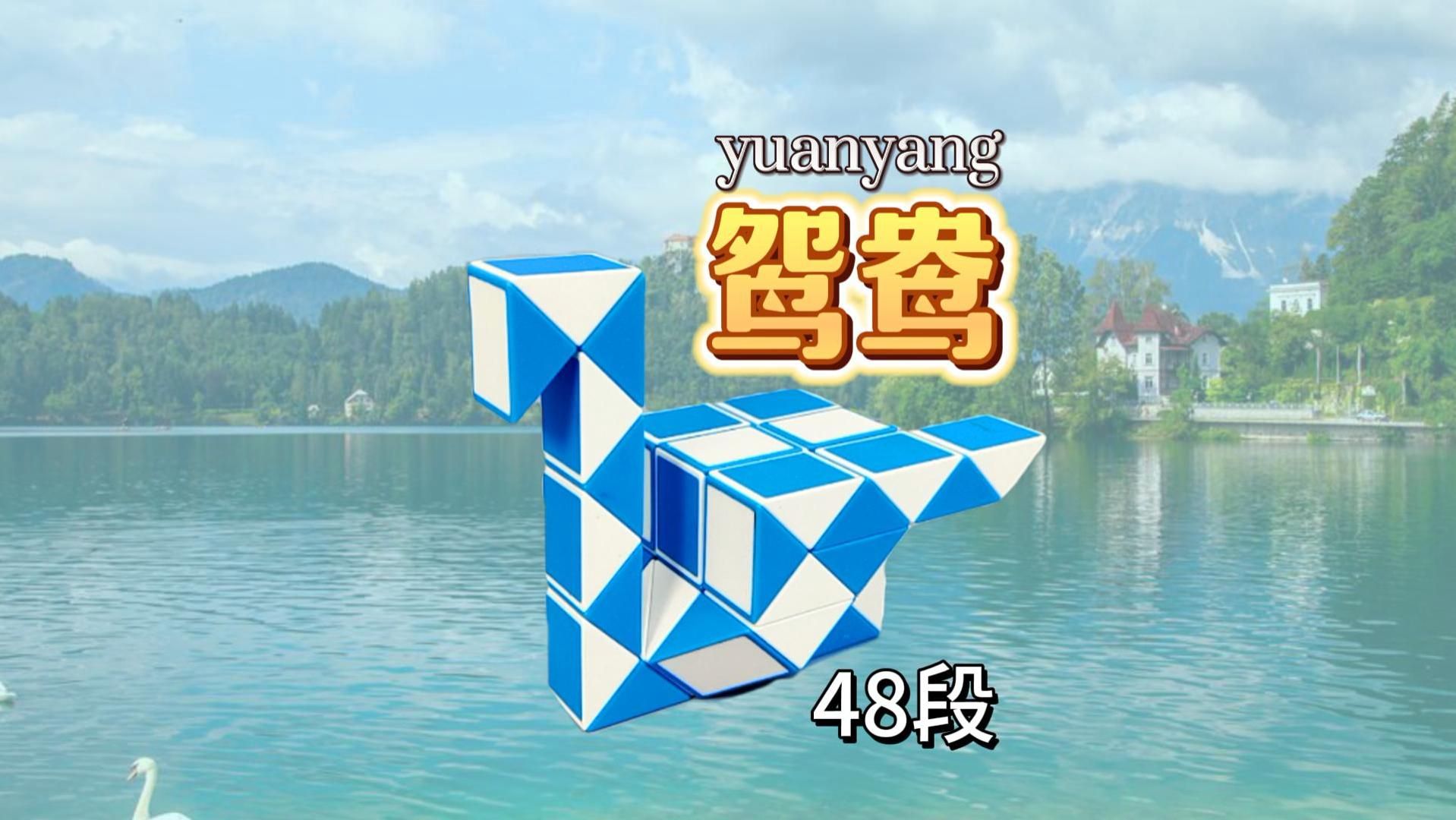 48段魔尺教程变鸳鸯,折法简单易学慢动作哔哩哔哩bilibili