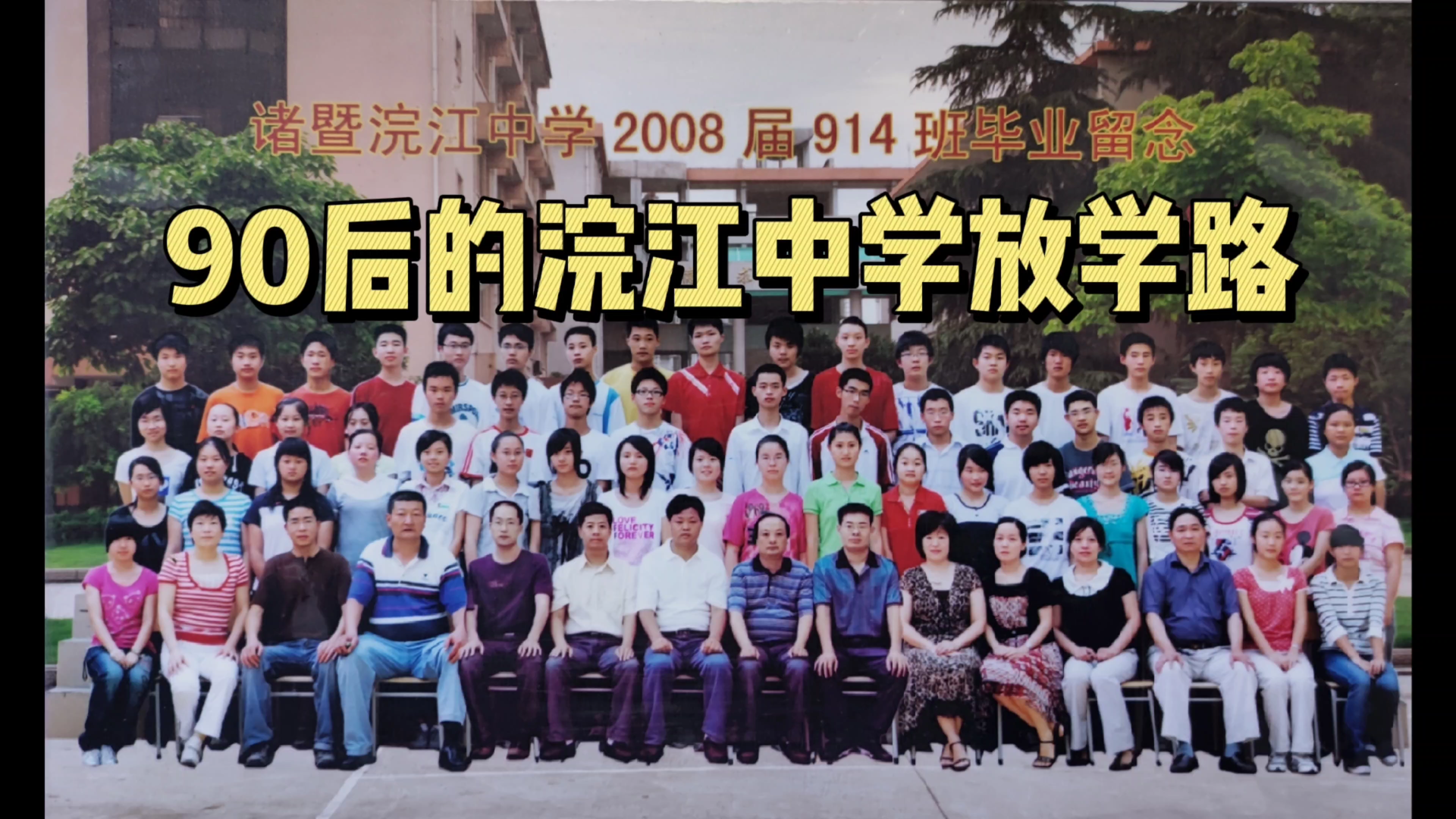 活动  诸暨的90后浣江中学荷花小学学子们还记得吗?