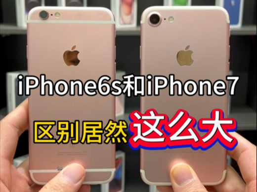 iPhone6s和iPhone7区别居然这么大‼️