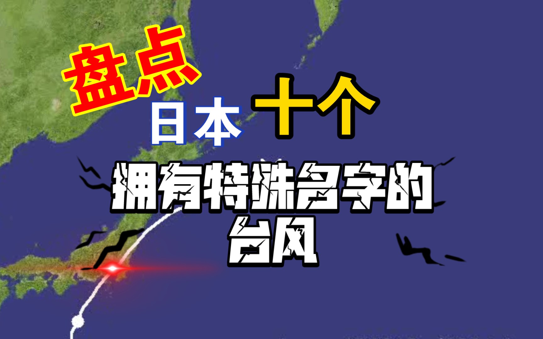 [图]盘点日本具有特殊名称的重要台风，这是考虑到台风带来重大灾害或观测到重大气象现象时，日本气象厅会给台风起特殊的名字