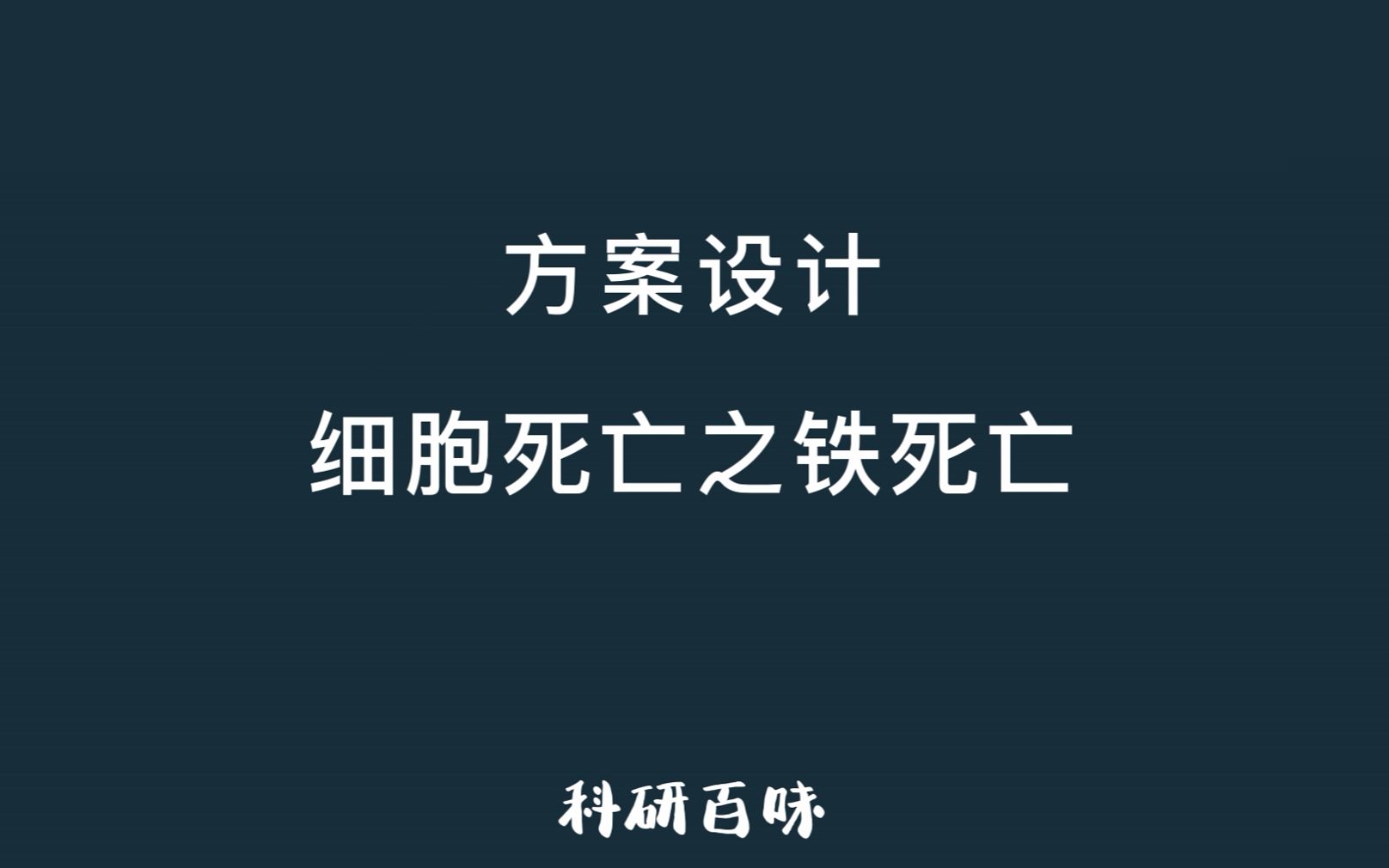 细胞死亡之铁死亡哔哩哔哩bilibili