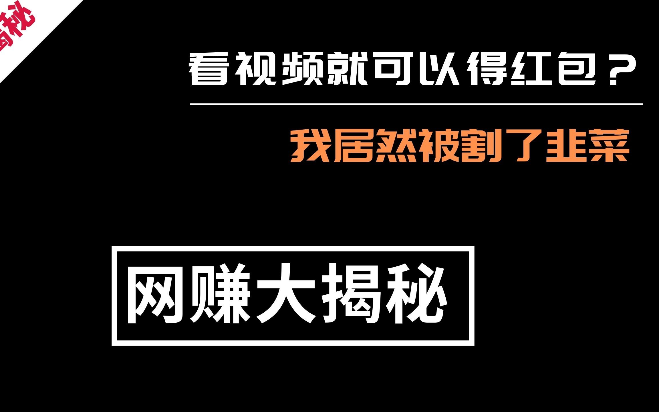 网赚APP真能赚钱?原来爸妈那一代的人这么好忽悠,为了几块钱被当做韭菜,心疼!哔哩哔哩bilibili