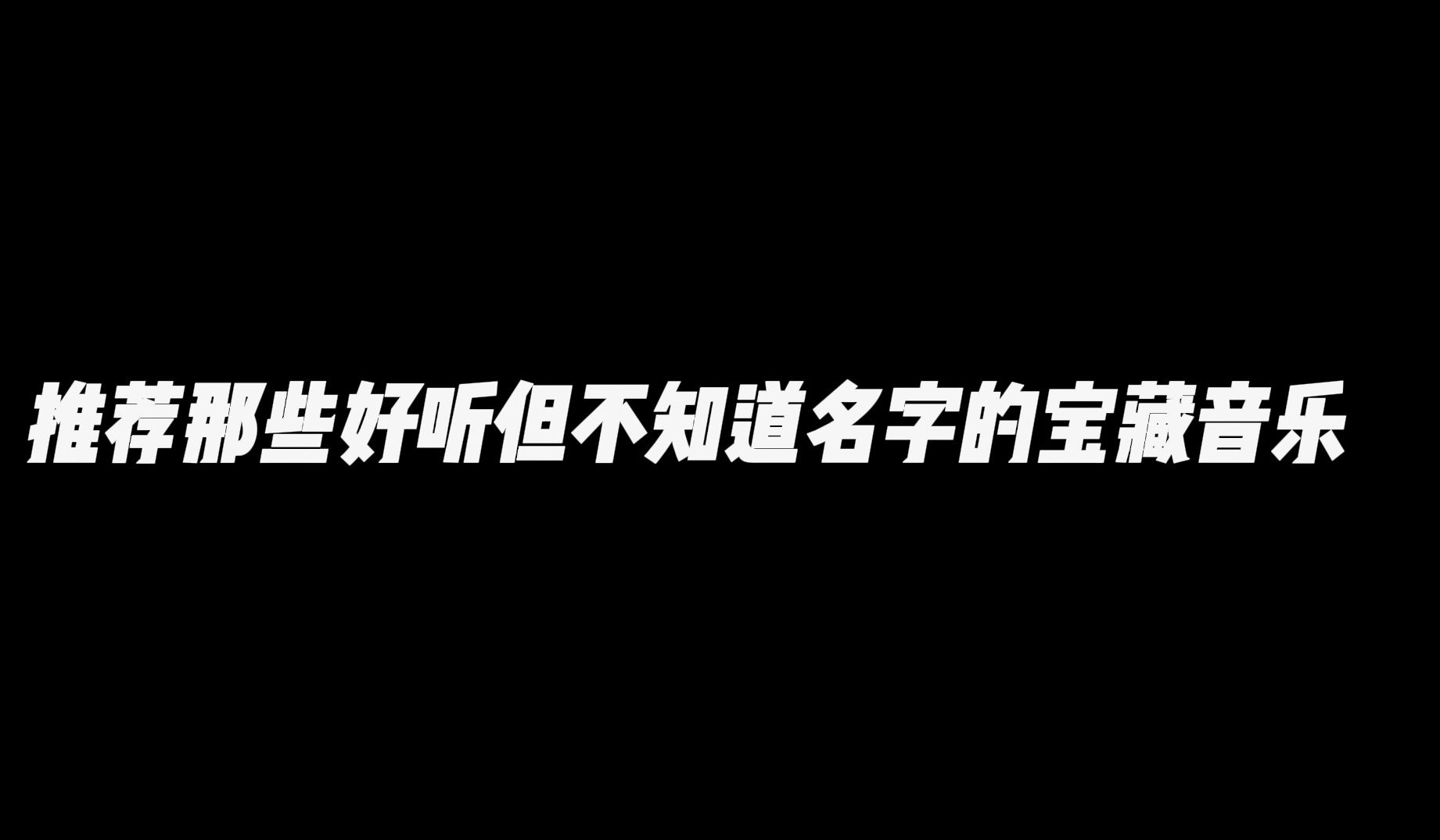 推薦那些好聽但不知道名字的寶藏音樂