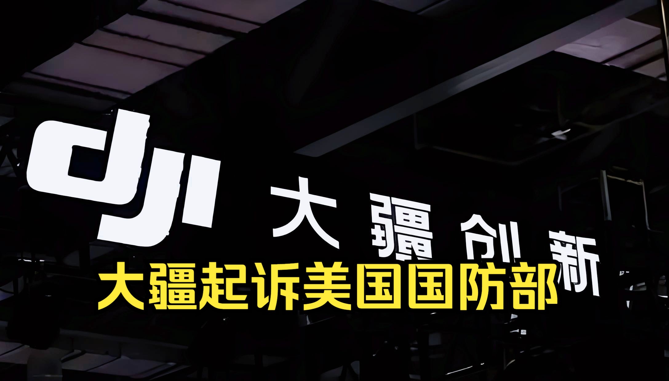 被列入黑名单后 中国无人机制造商大疆起诉美国国防部哔哩哔哩bilibili