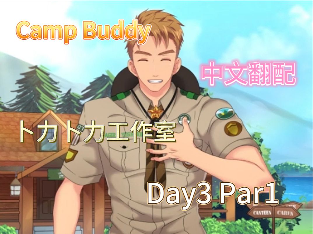 准备到野外干点大事了!【campbuddy】