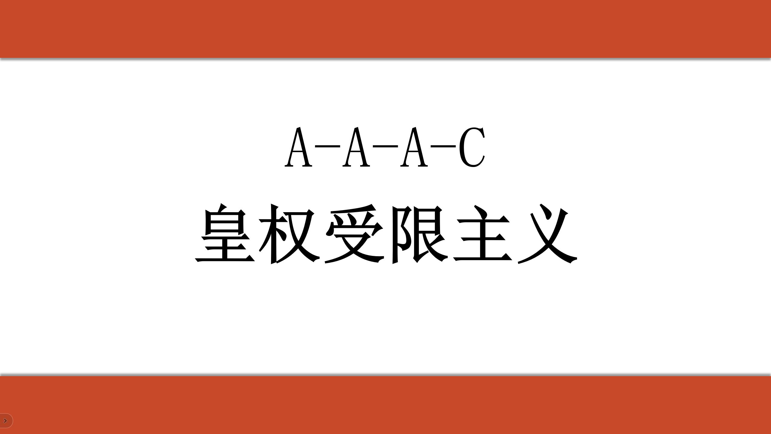 【意识形态】“皇权”是如何被想象出来的？A-A-A-C皇权受限主义