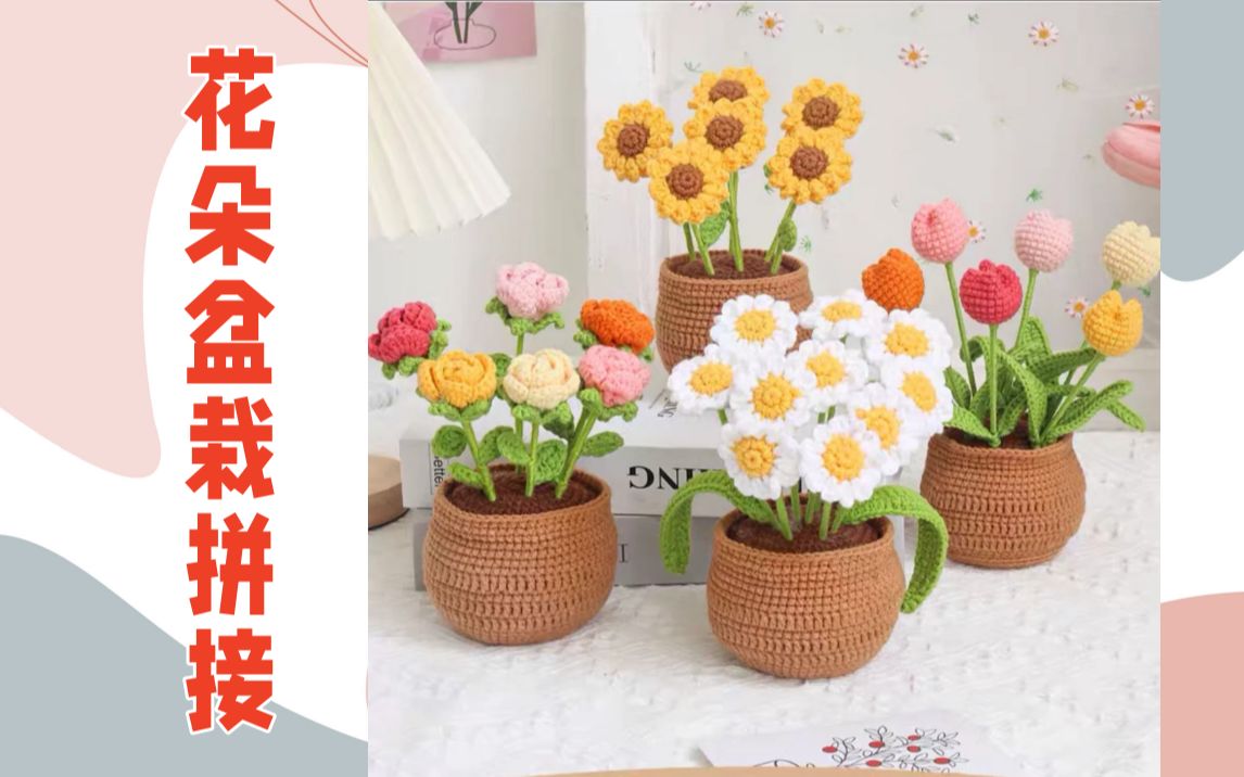 【盆栽拼接教学】壹团毛线铺自制桌面摆件花盆新手diy手工钩织盆栽