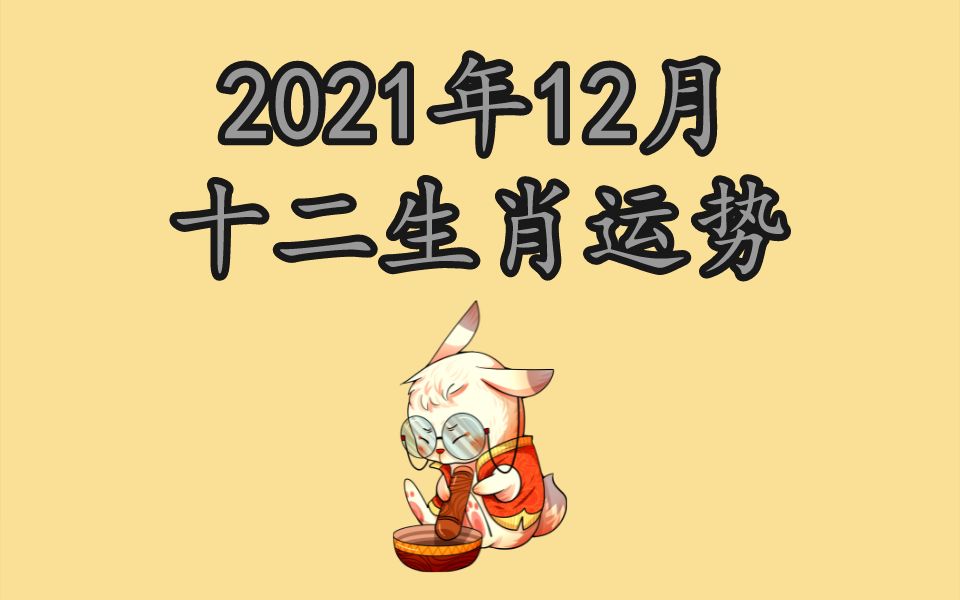 2021年12月生肖运势哔哩哔哩bilibili