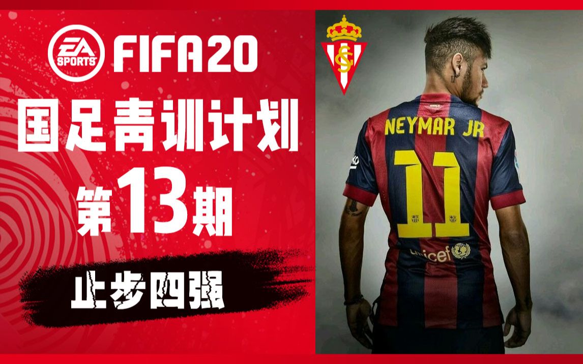 【vv游戏】FIFA20 国足青训计划 第十三期 止步四强哔哩哔哩bilibili