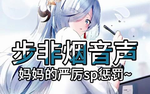 【步非烟音声】不听话的小学生,面对妈妈的sp打屁股惩罚