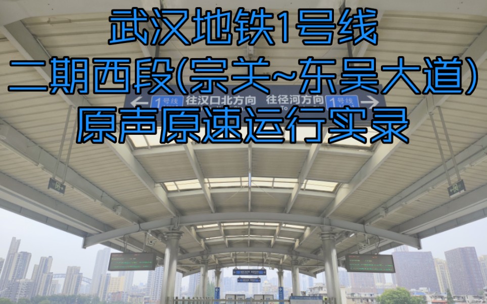 武汉地铁1号线二期西段(宗关~东吴大道)原声原速运行实录哔哩哔哩bilibili