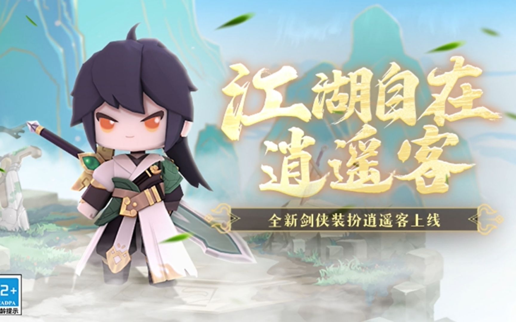 江湖自在逍遥客!迷你世界剑侠新皮肤逍遥客今日上线!