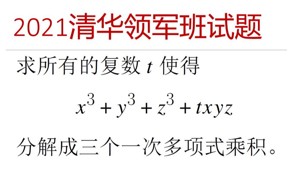 奥林匹克数学竞赛专题 — 2021  2022 清华领军班试题 第二题哔哩哔哩bilibili