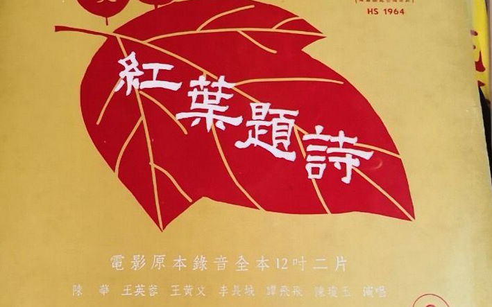 [地方戏曲]【粤剧粤曲】:红叶题诗  林家声  李宝莹 [共3回]哔哩哔哩bilibili