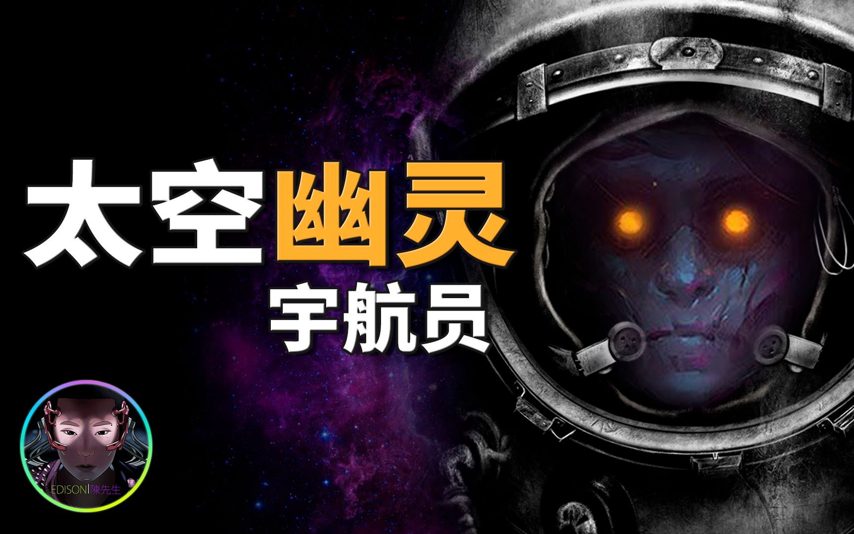幽灵宇航员从何而来?美苏冷战,太空竞赛中流浪星空的失落灵魂!