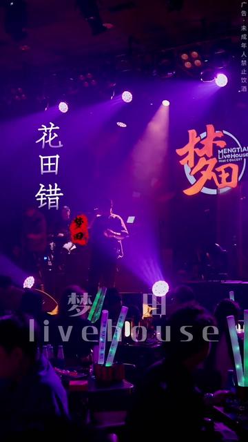 花田错 B站