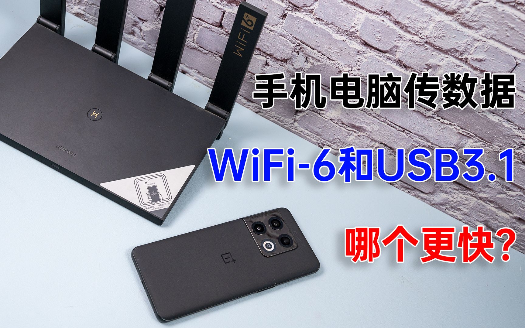 手机和电脑传数据 WiFi6和USB3.1对比哪个速度更快?哔哩哔哩bilibili