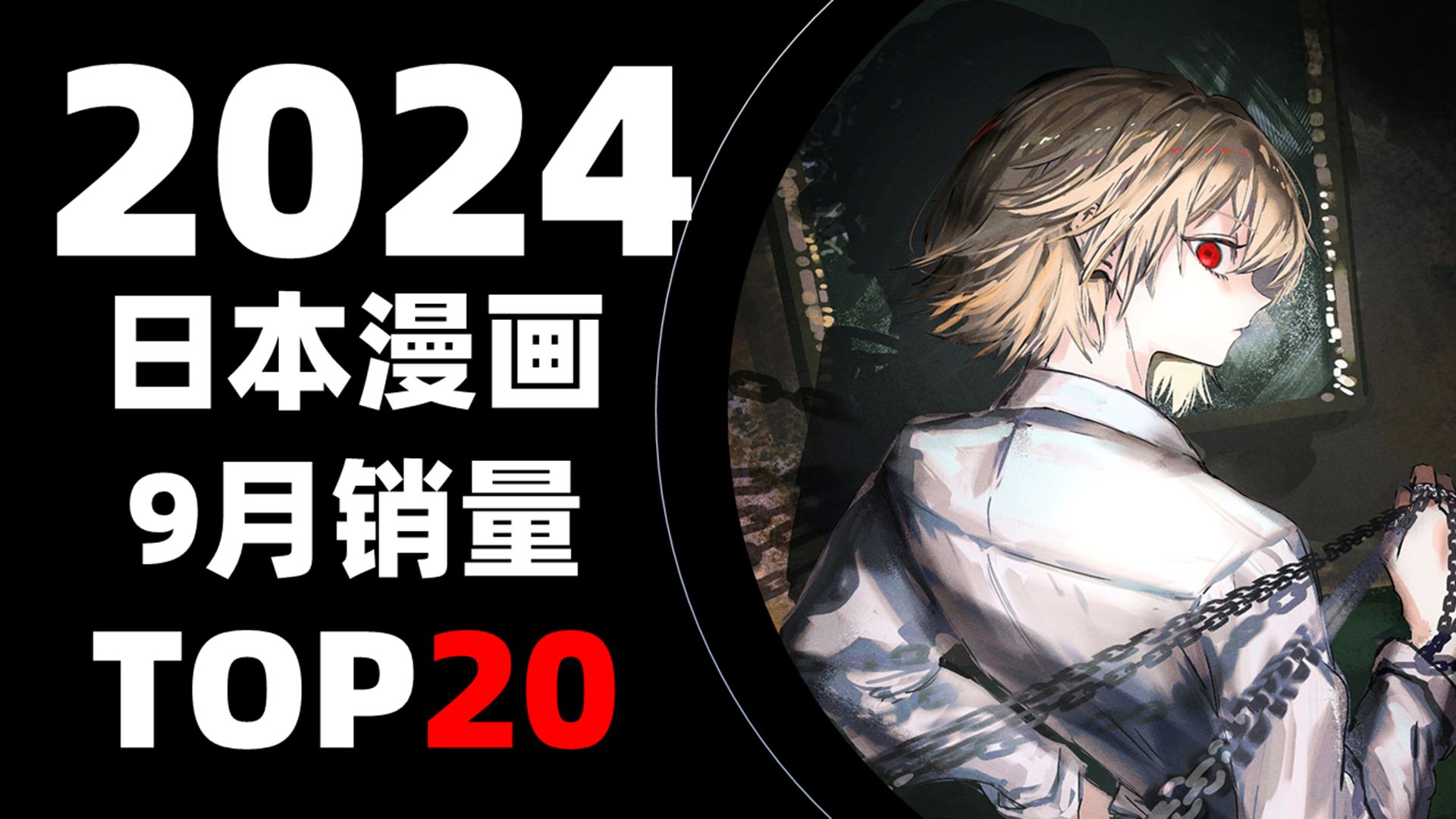 【排行榜】日本漫画2024年9月销量TOP20哔哩哔哩bilibili