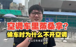 Descargar video: 明明公交车里有空调，为何乘客还是直呼“蒸桑拿”？