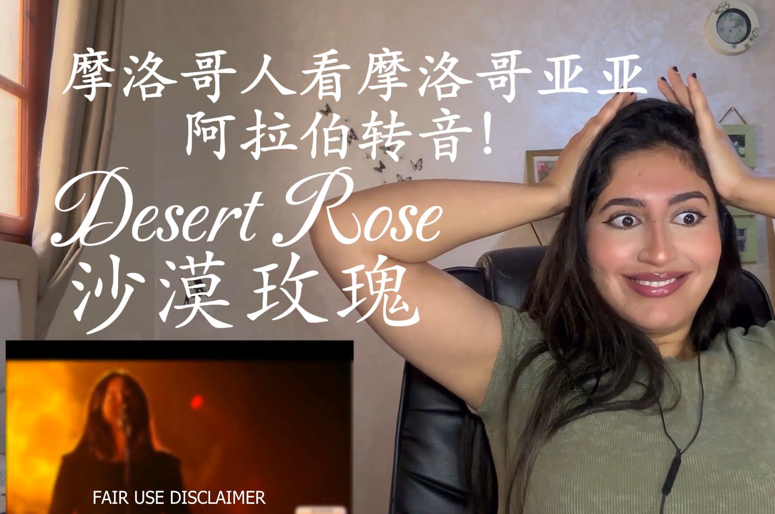 摩洛哥人怎么看凡希亚阿拉伯转音?《沙漠玫瑰》Desert Rose【Faouzia凡希亚】歌手2024 第三期Reaction哔哩哔哩bilibili