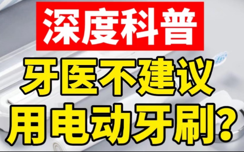 深度科普:牙医为何不建议用电动牙刷!哔哩哔哩bilibili