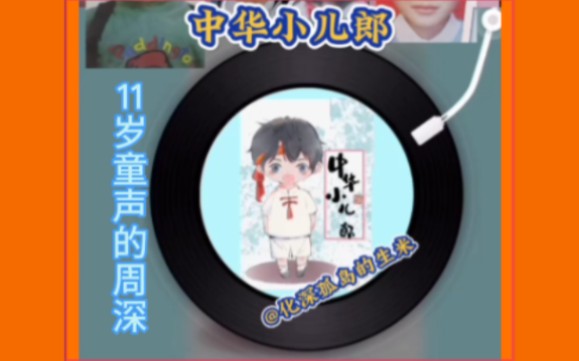 【周深】好珍贵的童声bgm《中华小儿郎》哔哩哔哩bilibili