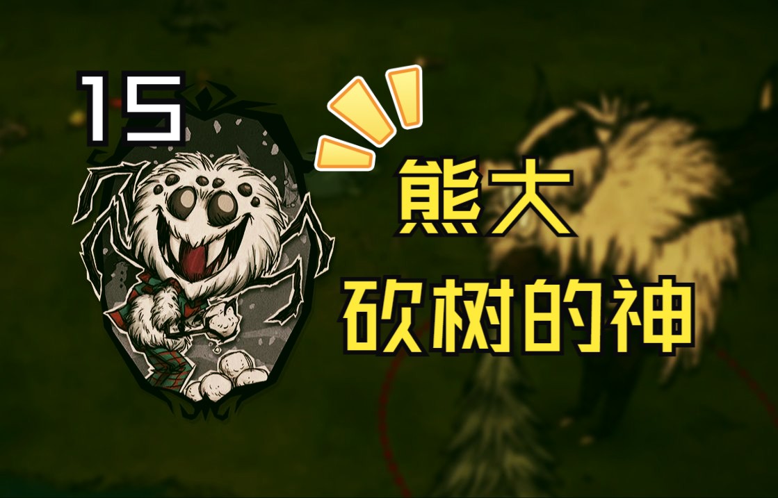 饥荒 蜘蛛人韦伯 单人实况解说15 拼祭坛