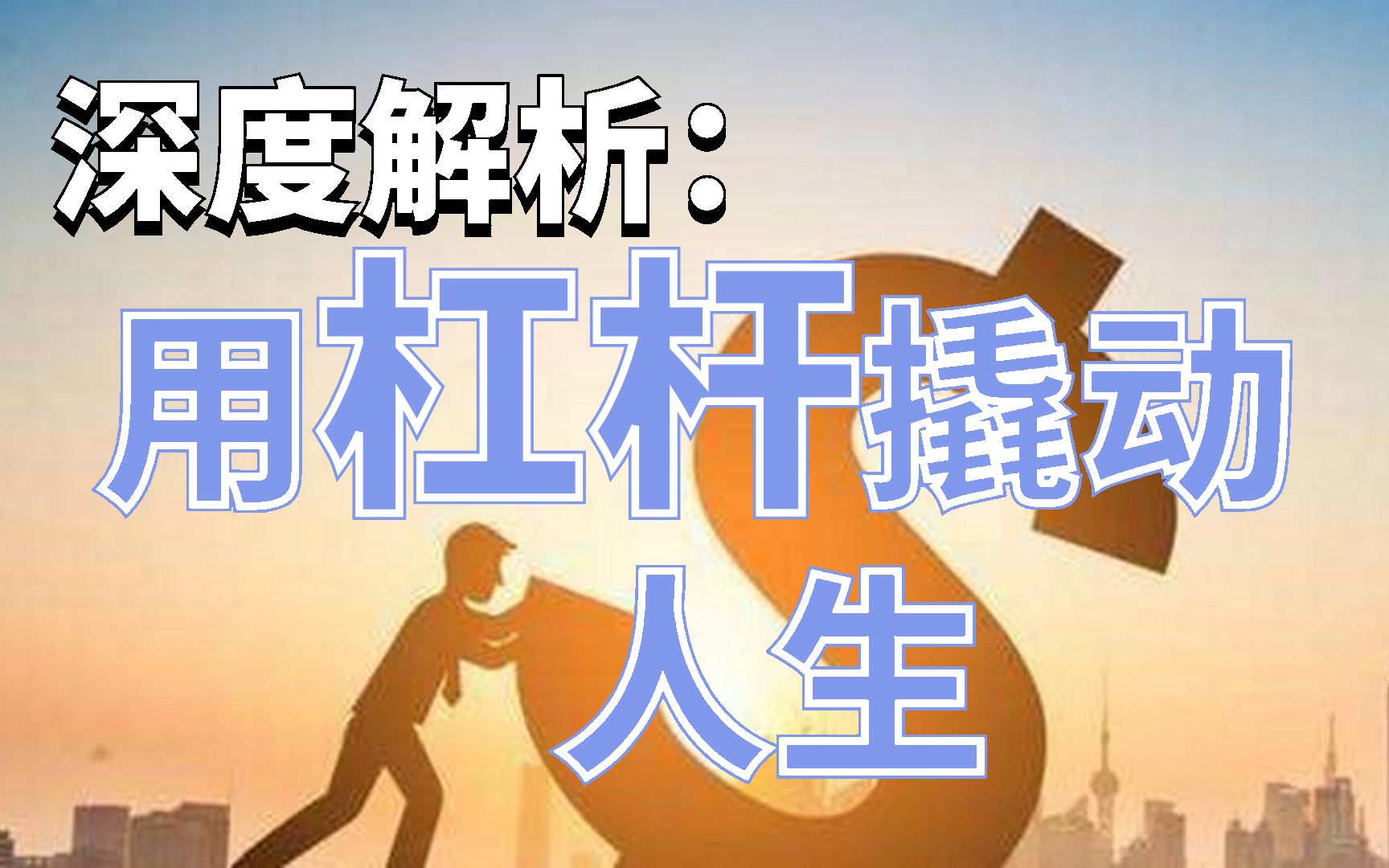 深度解析:用杠杆撬动人生哔哩哔哩bilibili