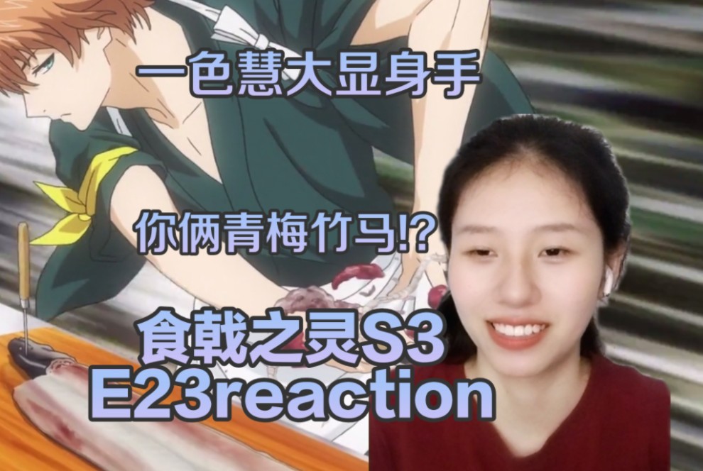 《食戟之灵3》第二十三集reaction,一色慧和宁宁学姐原来还有这么一段故事啊哔哩哔哩bilibili