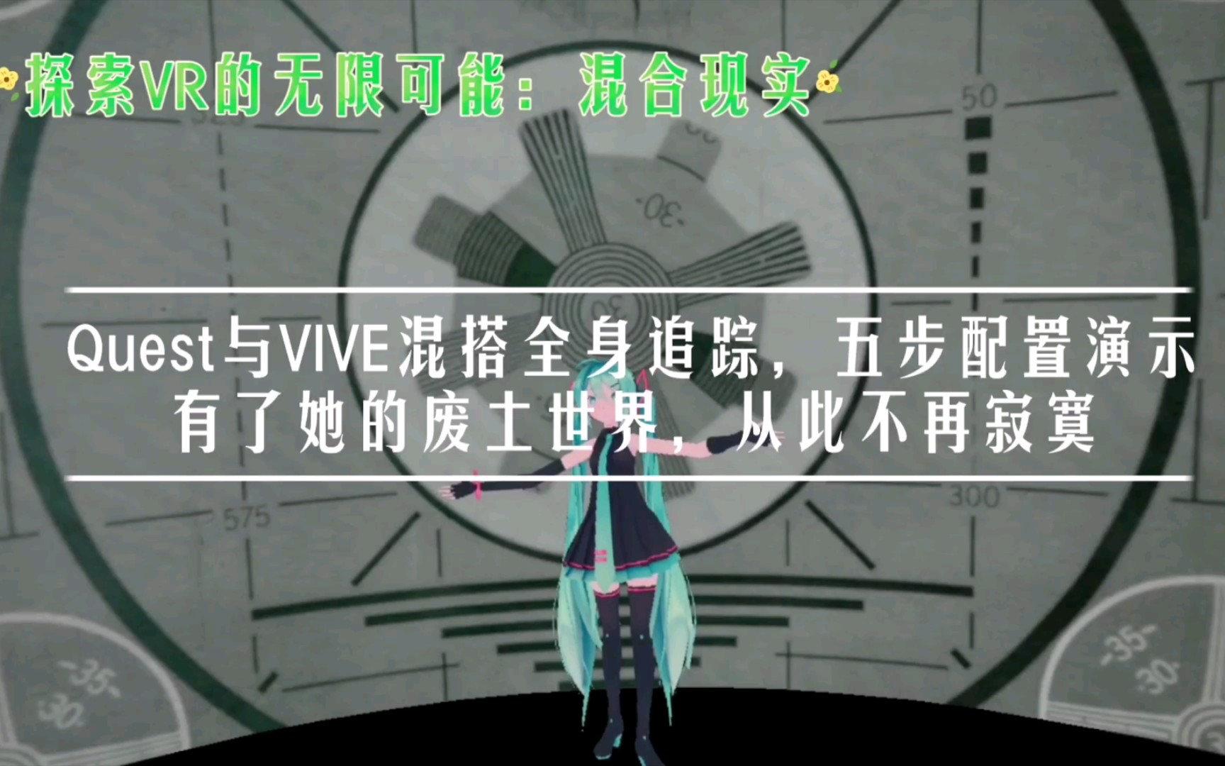 [图]【探索VR的无限可能】Quest与VIVE混搭全身追踪，五步配置演示，带着喜欢的虚拟人物闯荡各种VR世界