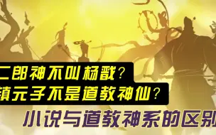 Download Video: 盘点神话小说与正统道教神仙体系都有哪些出入？