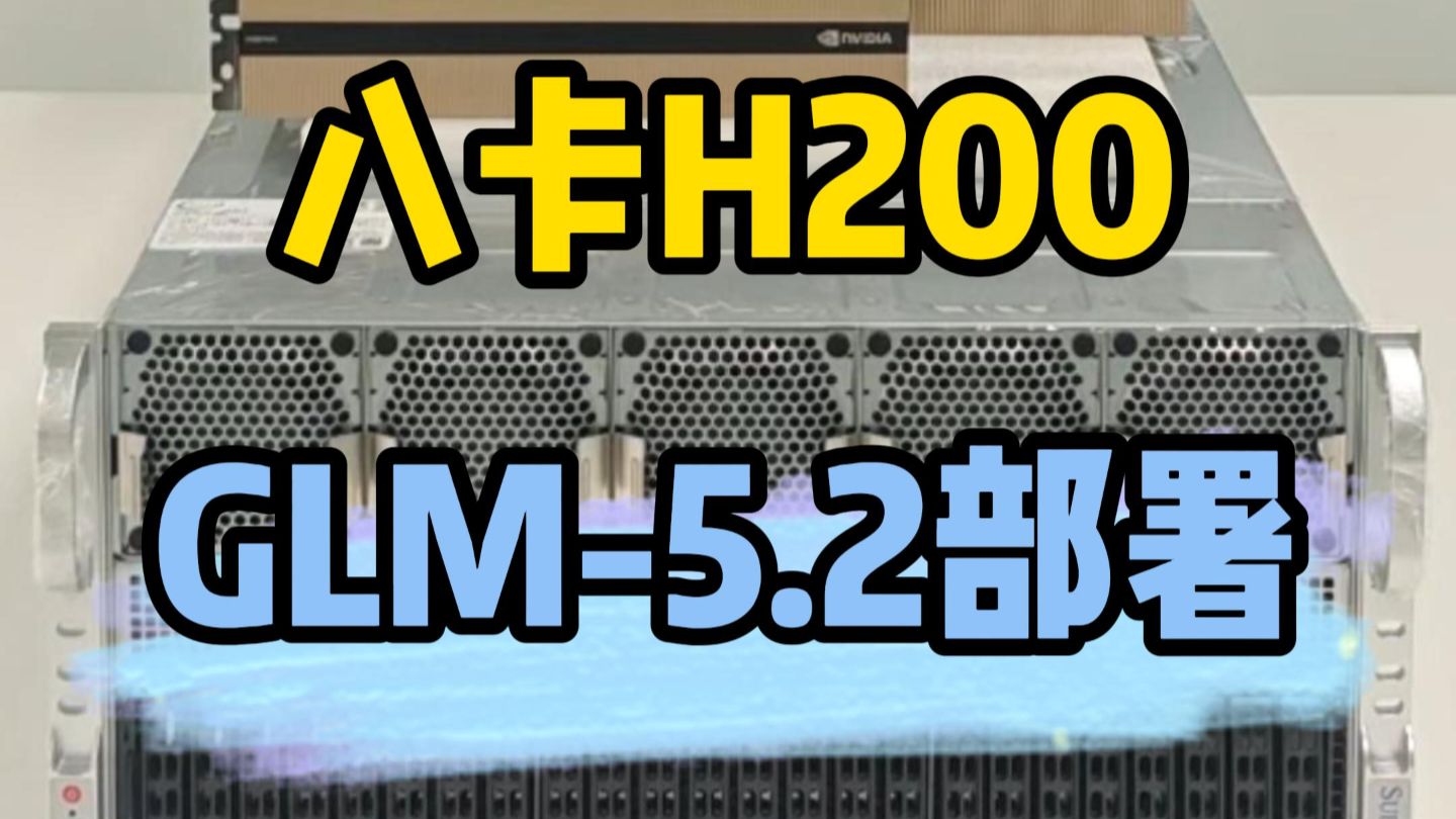 今天为某科研所生产了一台八卡H200服务器,用来部署FP8权重国产大模型智谱GLM-5.2