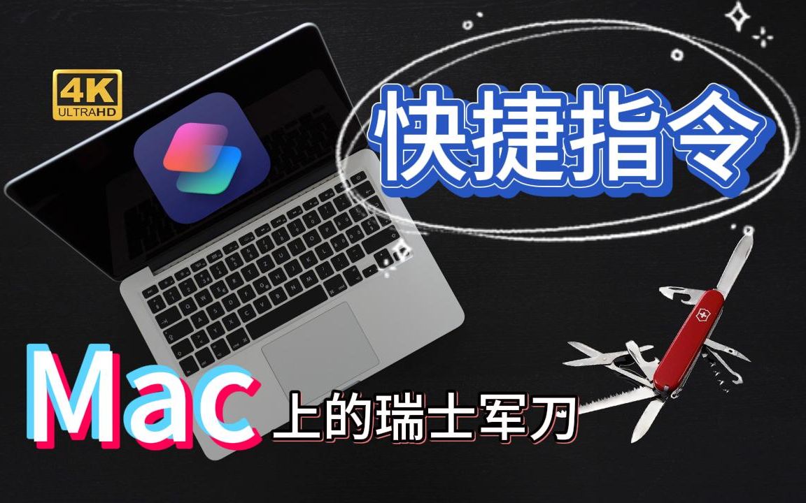 快捷指令Mac上的“瑞士军刀”哔哩哔哩bilibili