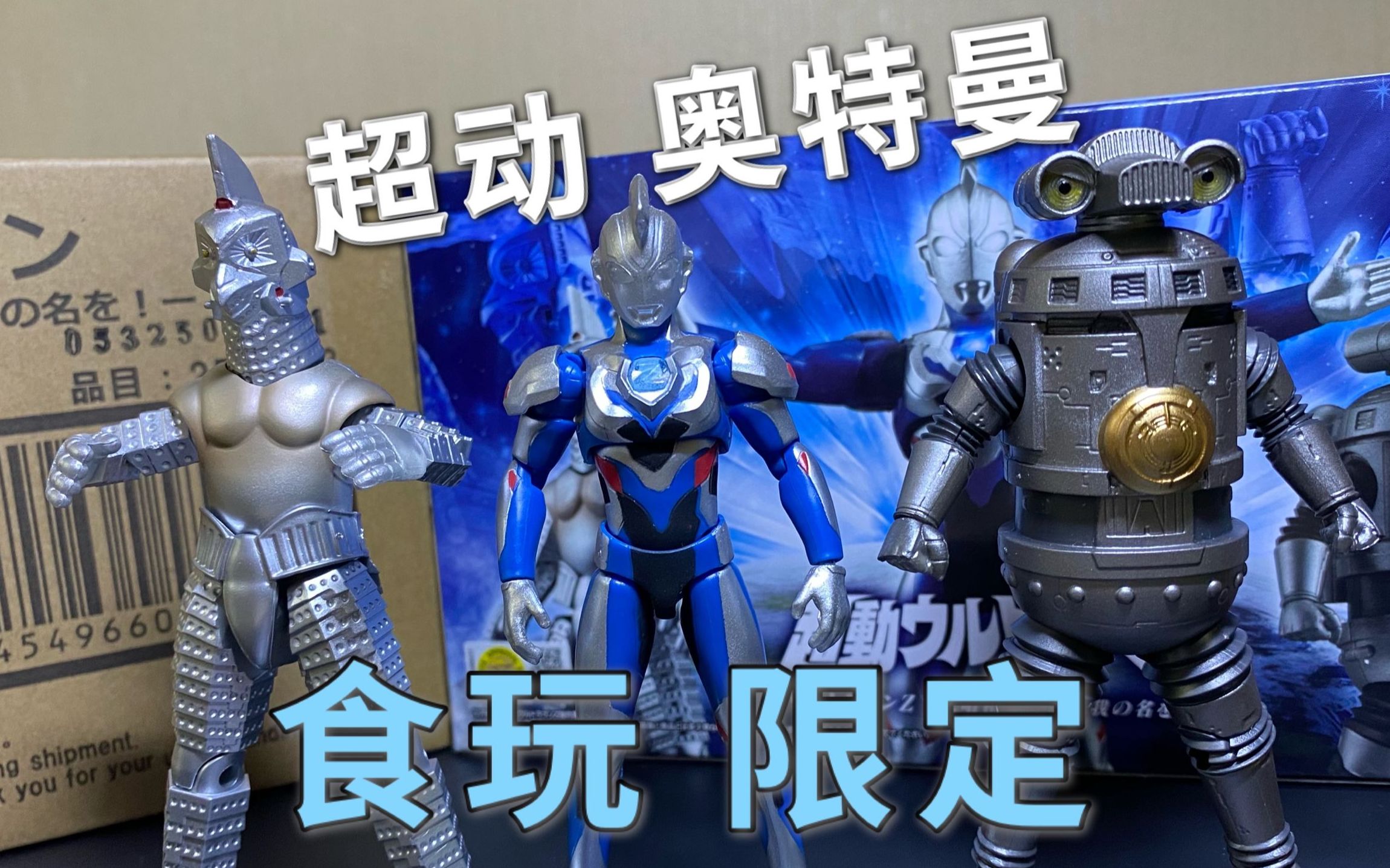 万代pb限定 超动食玩奥特曼 泽塔 乌英达姆 赛文加