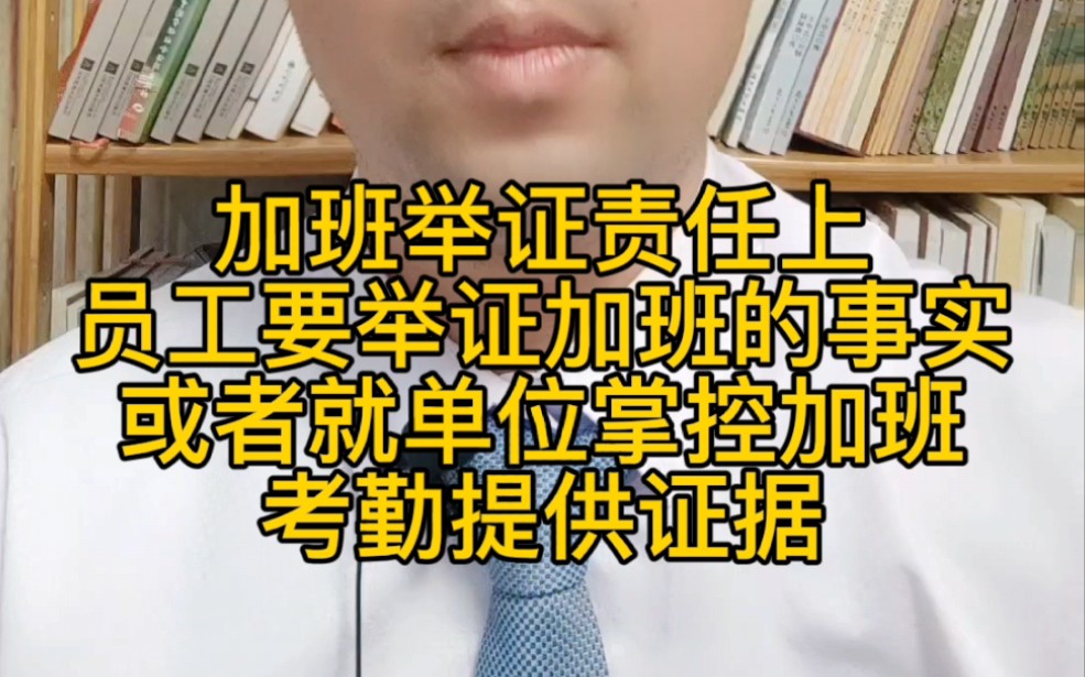 加班的举证责任上,员工需要提供加班的证据,或者就单位掌握加班考勤提供证据哔哩哔哩bilibili