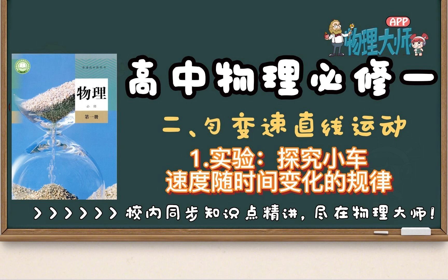 [图]【高中物理必修一】2.1匀变速直线运动——实验：探究小车速度随时间变化的规律