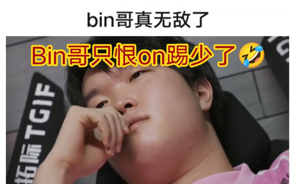 贴吧热议bin哥纪录片也真性情啊,踢on被网暴反而生on的气电子竞技热门视频