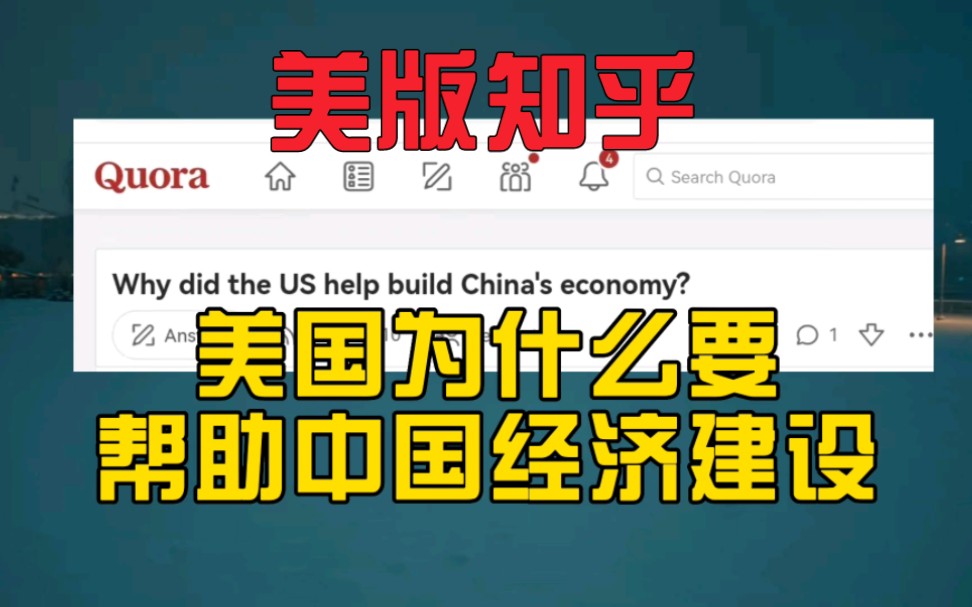 美版知乎:美国为什么要帮助中国经济建设?哔哩哔哩bilibili