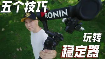 基础运镜也有小技巧呦