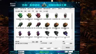 Gametools 方舟生存进化 控制台指令工具 使用方法by Dt Wqy 哔哩哔哩 Bilibili