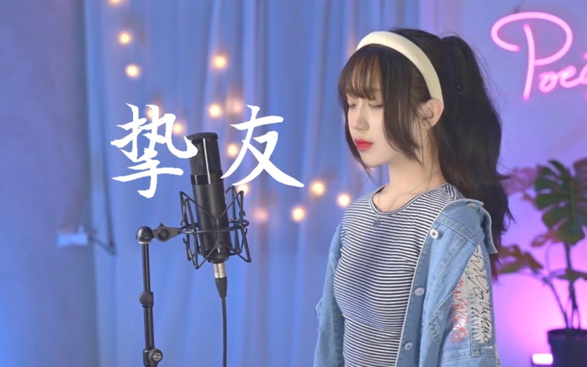 [图]【4K字幕】【Pocats】A-Lin -挚友 Best Friend - Cover Yun