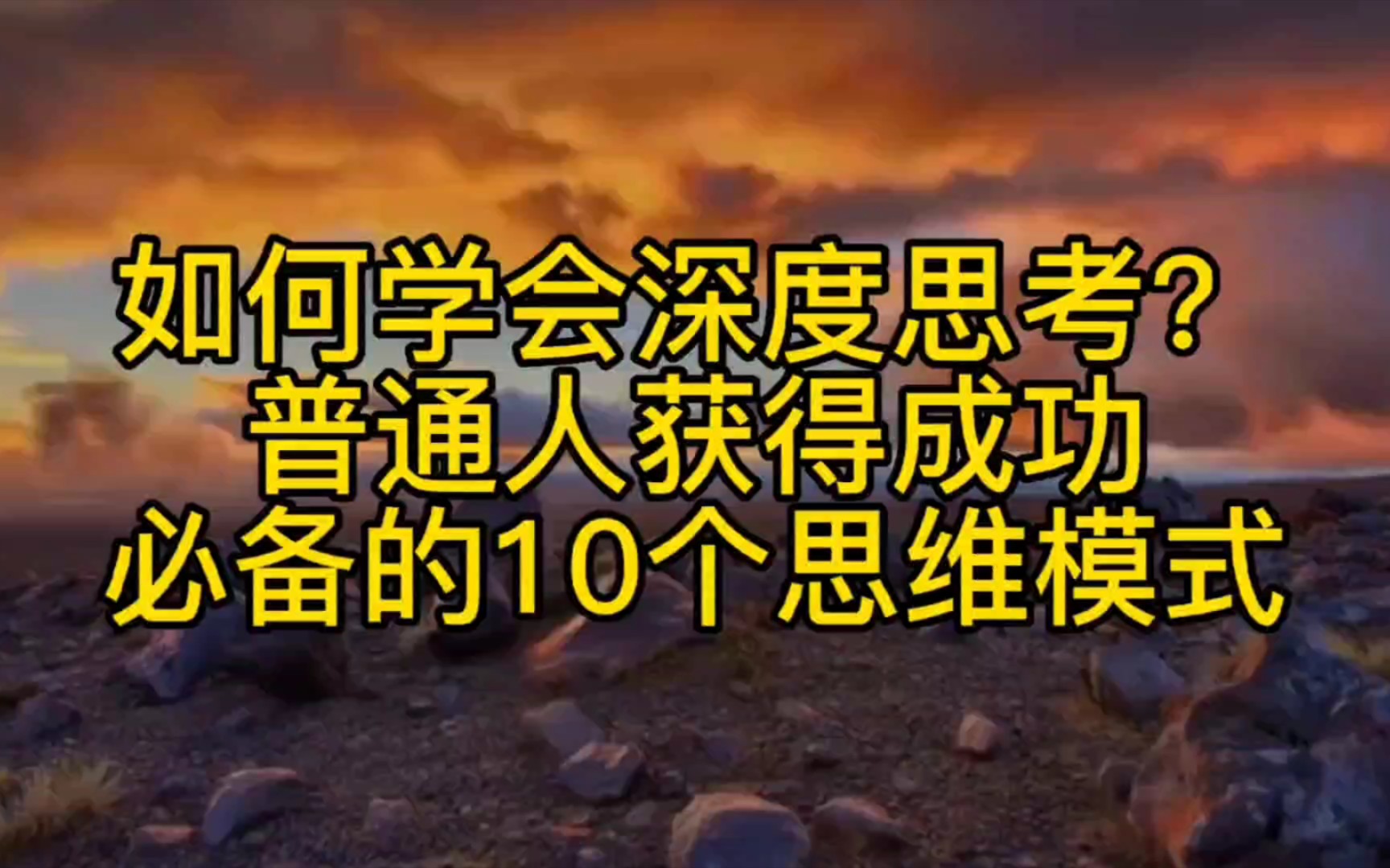 [图]普通人如何获得成功必备的10个思维模式，干货分享，（思考加改进加执行，迎接崭新的自己）