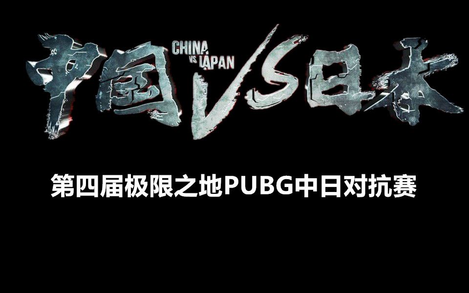 [图]【绝地求生/PUBG】第四届极限之地PUBG中日对抗赛 补录合集