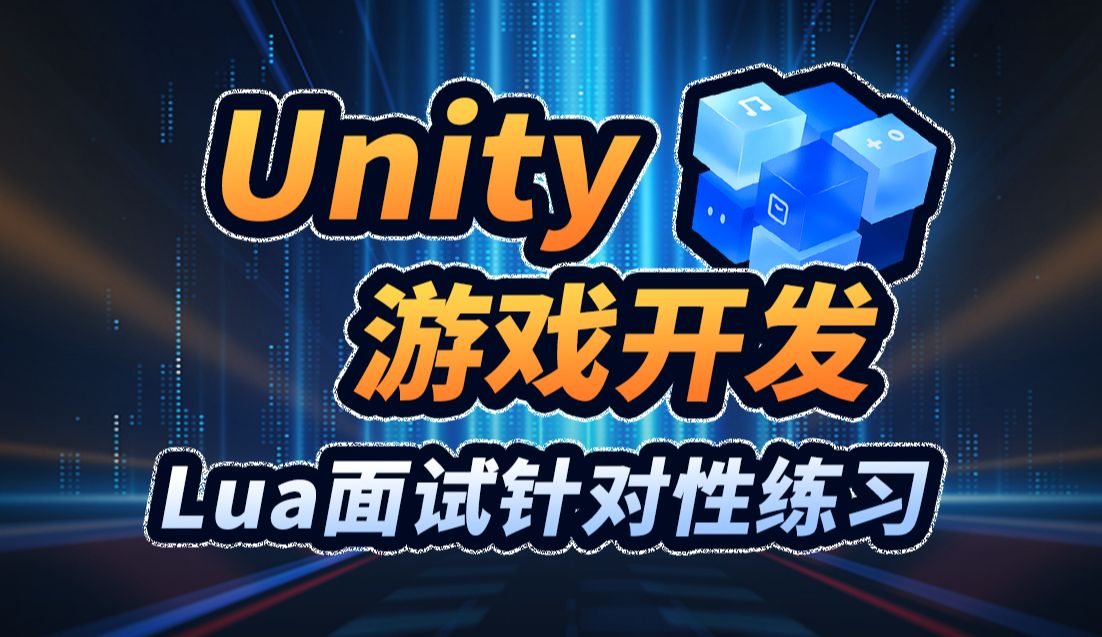 【Unity游戏开发】Lua面试针对性学习哔哩哔哩bilibili