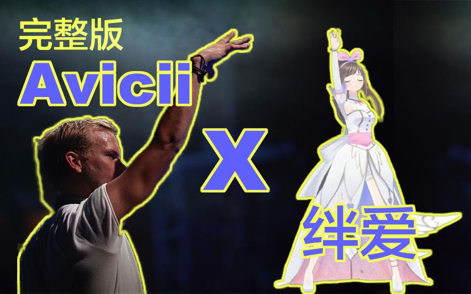 【Avicii】如果《绊爱出场曲》是A神做的...完整版它来辣~!哔哩哔哩bilibili