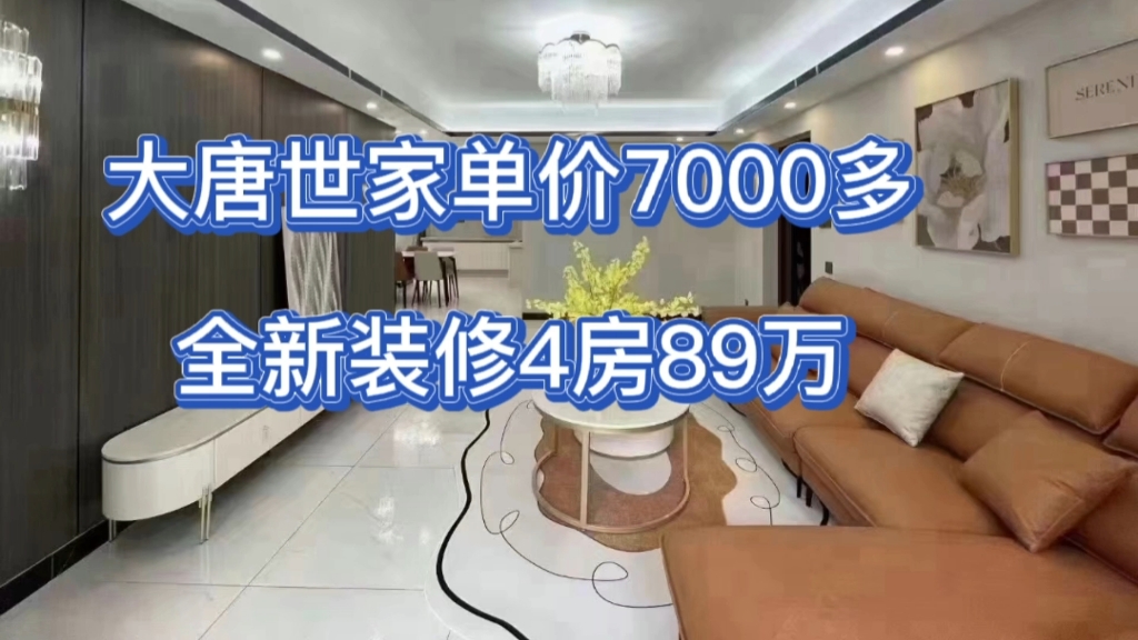 大唐世家4房89万,单价7000多,全新装修未入住,证件齐全随时过户,所见即所得哔哩哔哩bilibili