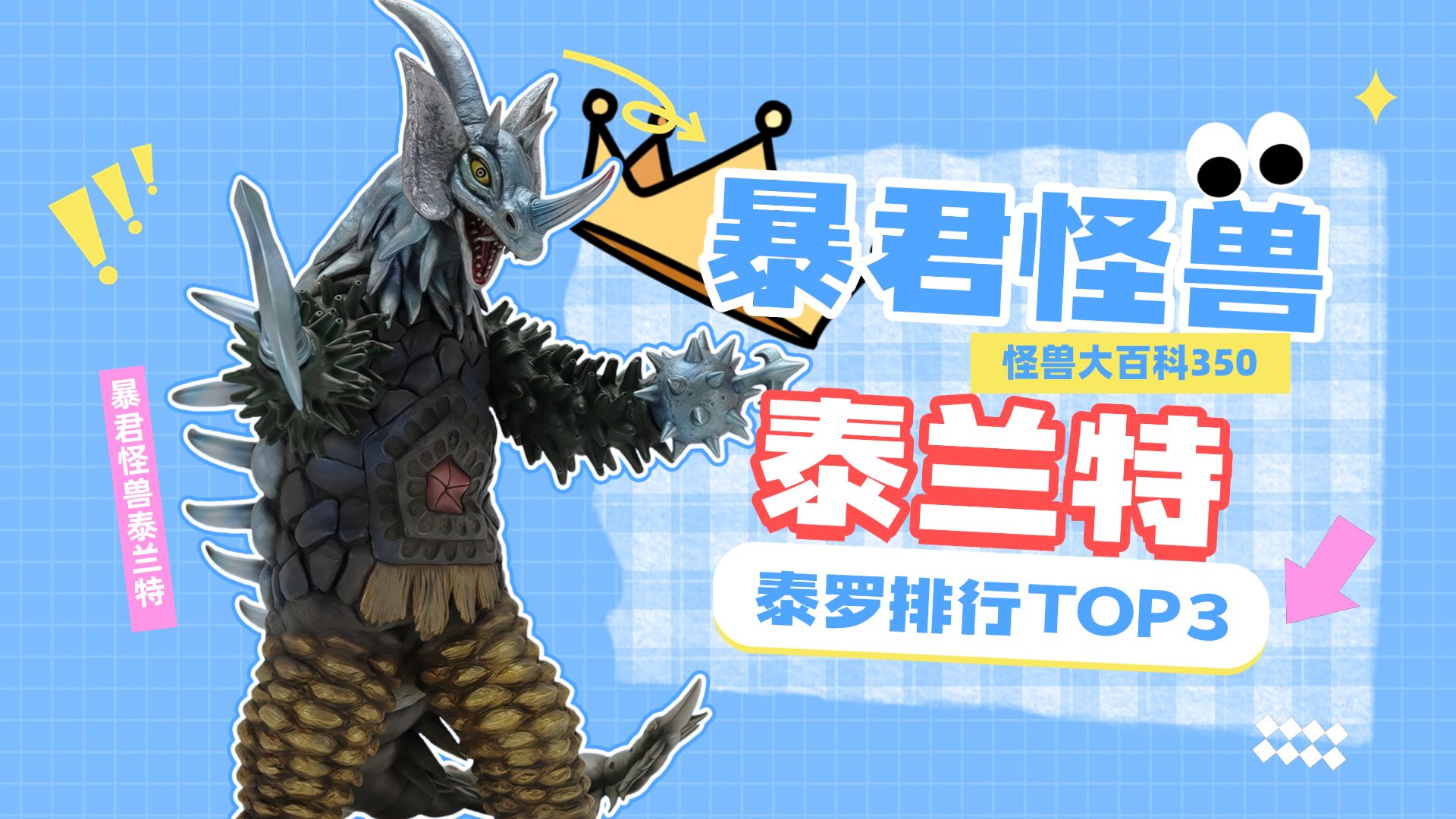 【怪兽大百科350】盘点历代暴君怪兽泰兰特,奥特曼宇宙最强缝合怪-boss小卡-boss小卡-哔哩哔哩视频